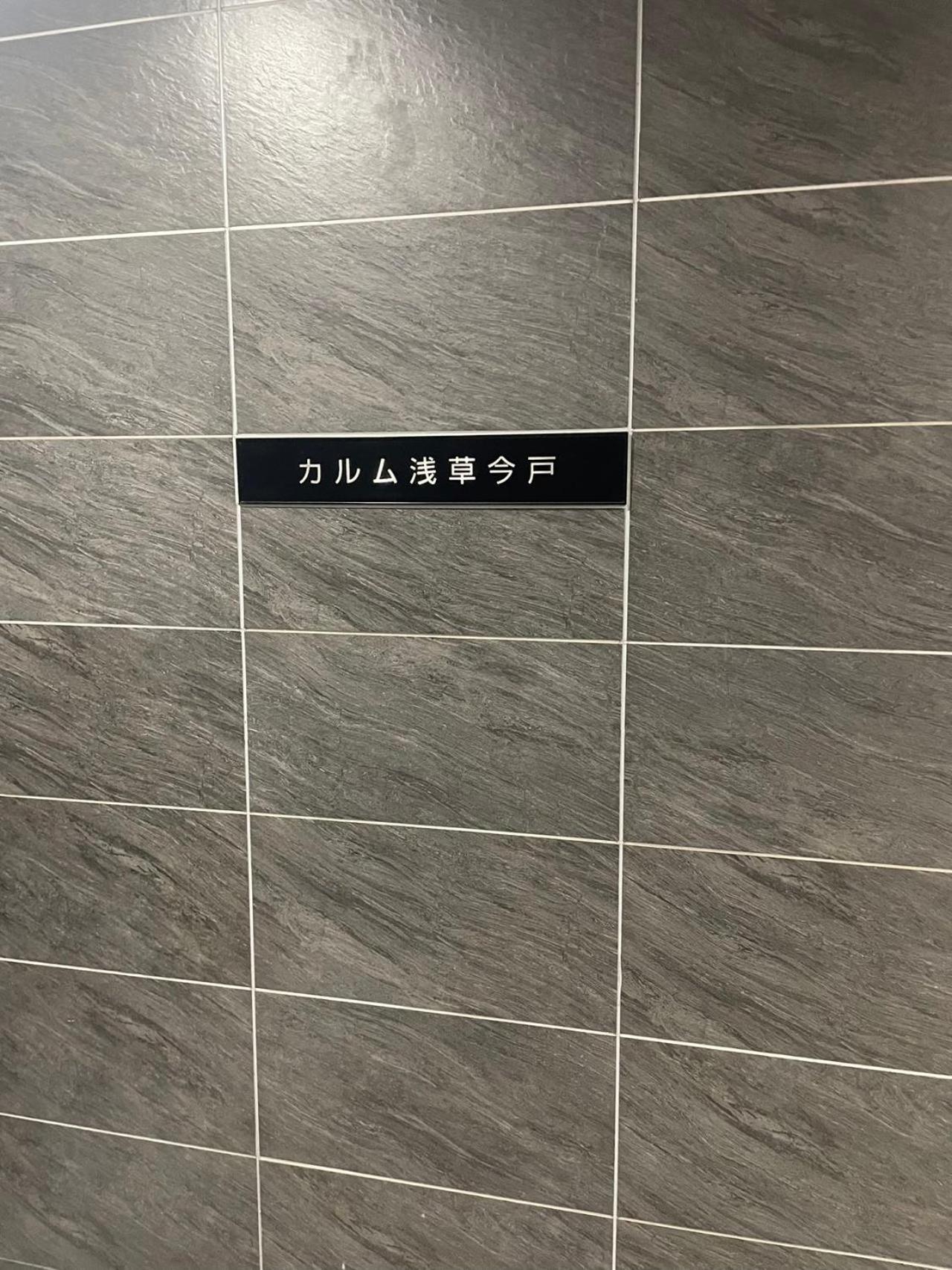 Calum Asakusa Imado Tokyoカルム浅草今戸ツインルーム新築民泊東京浅草隅田川今戸神社近くスカイツリー見えるコンビニコインランドリー近くある浅草駅まで徒歩圏内アクセス便利成田空港羽田空港銀座渋谷東京駅直通 Eksteriør bilde